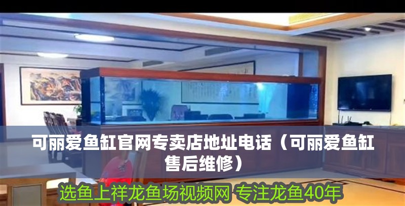 可麗愛魚缸官網專賣店地址電話（可麗愛魚缸售后維修）