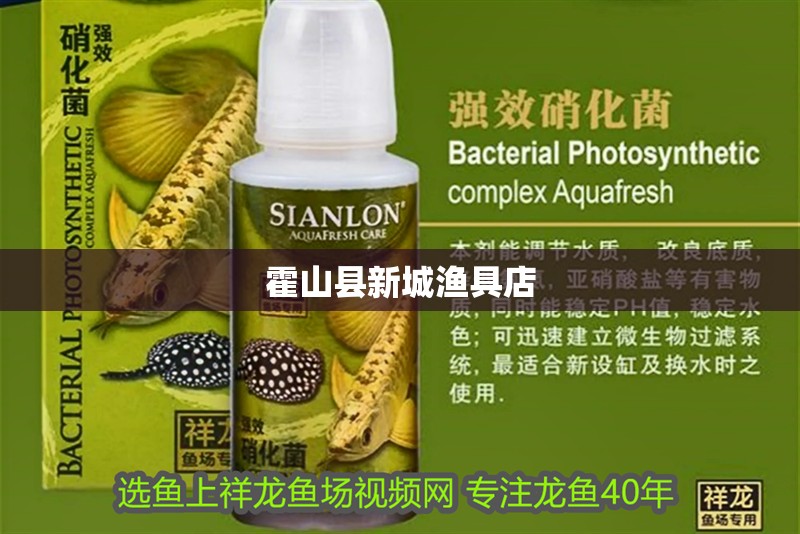 霍山縣新城漁具店