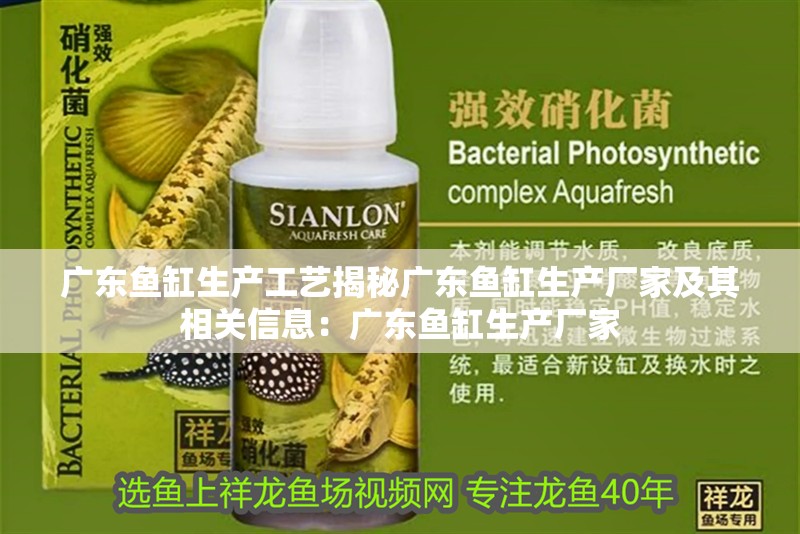 廣東魚缸生產工藝揭秘廣東魚缸生產廠家及其相關信息：廣東魚缸生產廠家