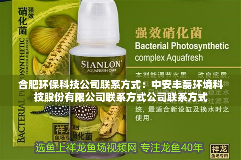 合肥環?？萍脊韭撓捣绞剑褐邪藏S磊環境科技股份有限公司聯系方式公司聯系方式