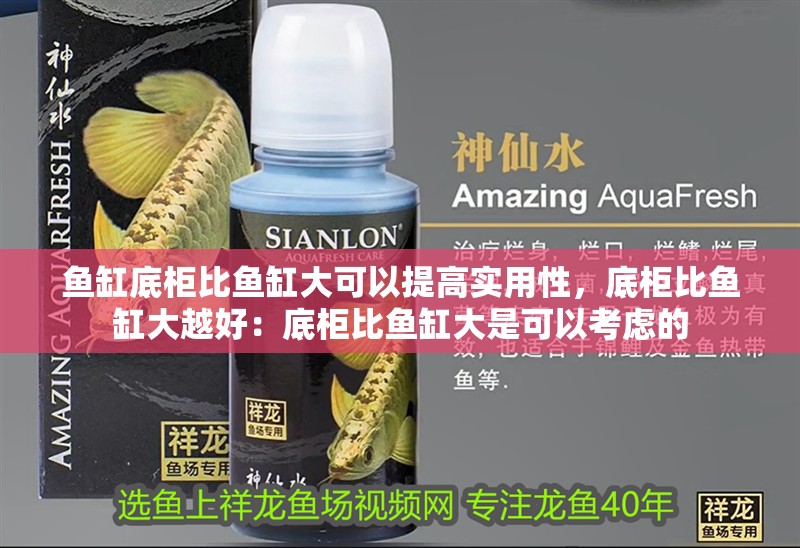 魚缸底柜比魚缸大可以提高實用性，底柜比魚缸大越好：底柜比魚缸大是可以考慮的