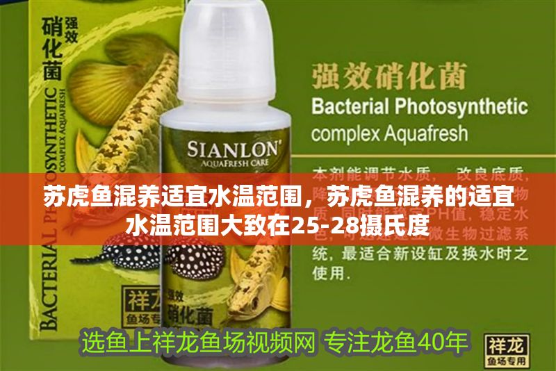 蘇虎魚混養適宜水溫范圍，蘇虎魚混養的適宜水溫范圍大致在25-28攝氏度