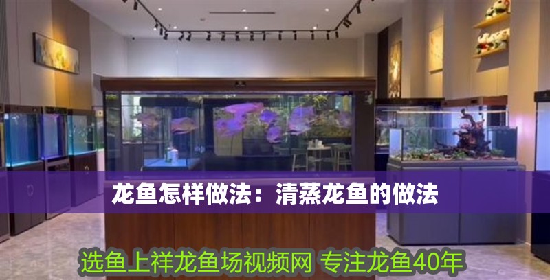 龍魚怎樣做法：清蒸龍魚的做法