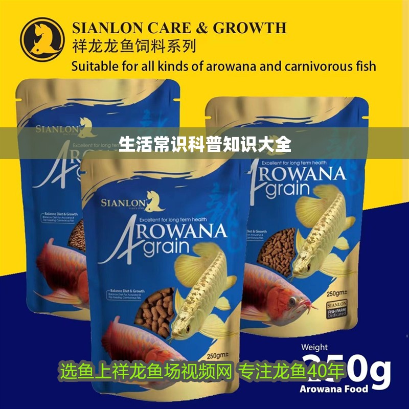 生活常識科普知識大全