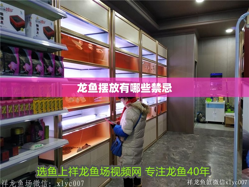 龍魚擺放有哪些禁忌