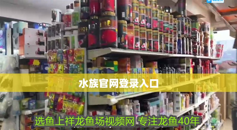 水族官網登錄入口