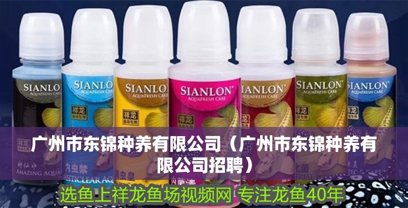 廣州市東錦種養有限公司（廣州市東錦種養有限公司招聘）