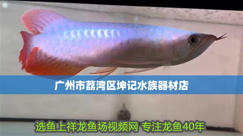 廣州市荔灣區坤記水族器材店