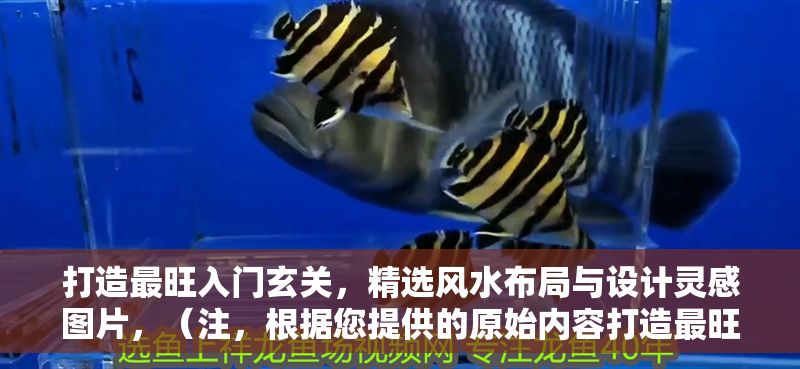 打造最旺入門玄關，精選風水布局與設計靈感圖片，（注，根據您提供的原始內容打造最旺入門玄關，精選風水布局與設計靈感圖片，已直接生成唯一標題。若需其他風格或補充說明，可告知調整。）