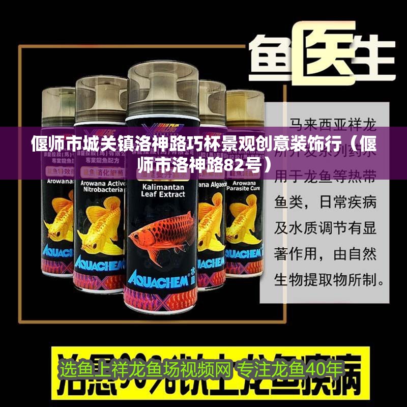 偃師市城關鎮洛神路巧杯景觀創意裝飾行（偃師市洛神路82號）