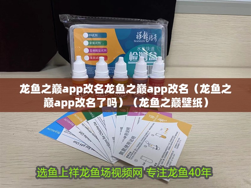 龍魚之巔app改名龍魚之巔app改名（龍魚之巔app改名了嗎）（龍魚之巔壁紙）