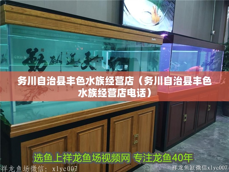務川自治縣豐色水族經營店（務川自治縣豐色水族經營店電話）