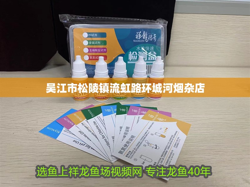 吳江市松陵鎮流虹路環城河煙雜店