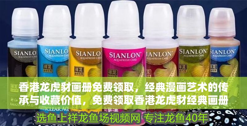 香港龍虎豺畫冊免費領取，經典漫畫藝術的傳承與收藏價值，免費領取香港龍虎豺經典畫冊，探索漫畫藝術傳承與收藏價值