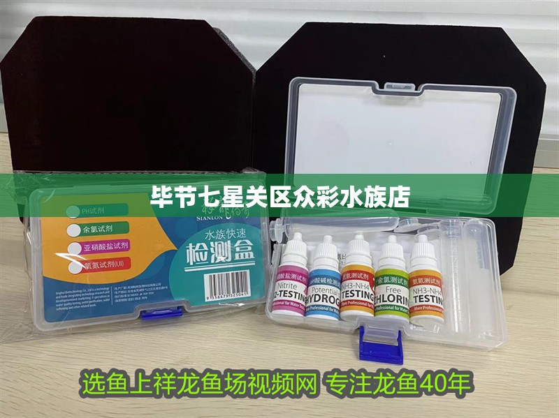 畢節七星關區眾彩水族店