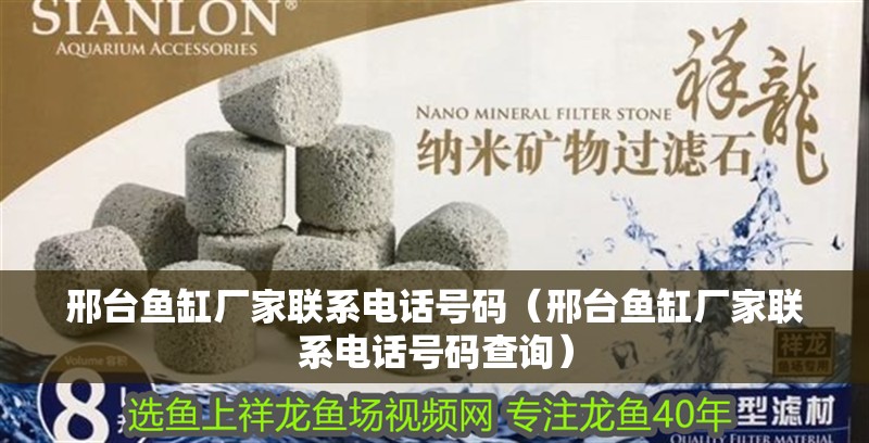 邢臺魚缸廠家聯(lián)系電話號碼（邢臺魚缸廠家聯(lián)系電話號碼查詢）