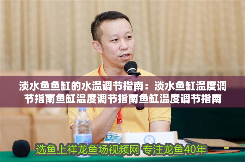 魚缸過濾器選購指南:自制魚缸過濾器魚缸上置過濾器對于養魚愛好者的必備知識 淡水魚魚缸的水溫調節指南:淡水魚缸溫度調節指南魚缸溫度調節指南魚缸溫度調節指南 魚缸百科 淡水魚魚缸的水溫調節指南:淡水魚缸溫度調節指南魚缸溫度調節指南魚缸溫度調節指南 淡水魚魚缸的水溫調節指南:淡水魚缸溫度調節指南魚缸溫度調節指南魚缸溫度調節指南 魚缸百科