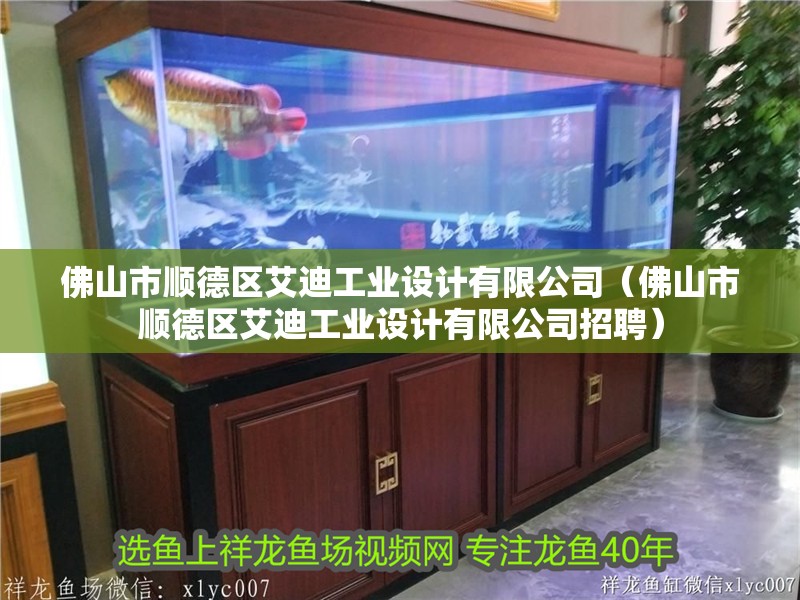 佛山市順德區(qū)艾迪工業(yè)設(shè)計(jì)有限公司（佛山市順德區(qū)艾迪工業(yè)設(shè)計(jì)有限公司招聘）