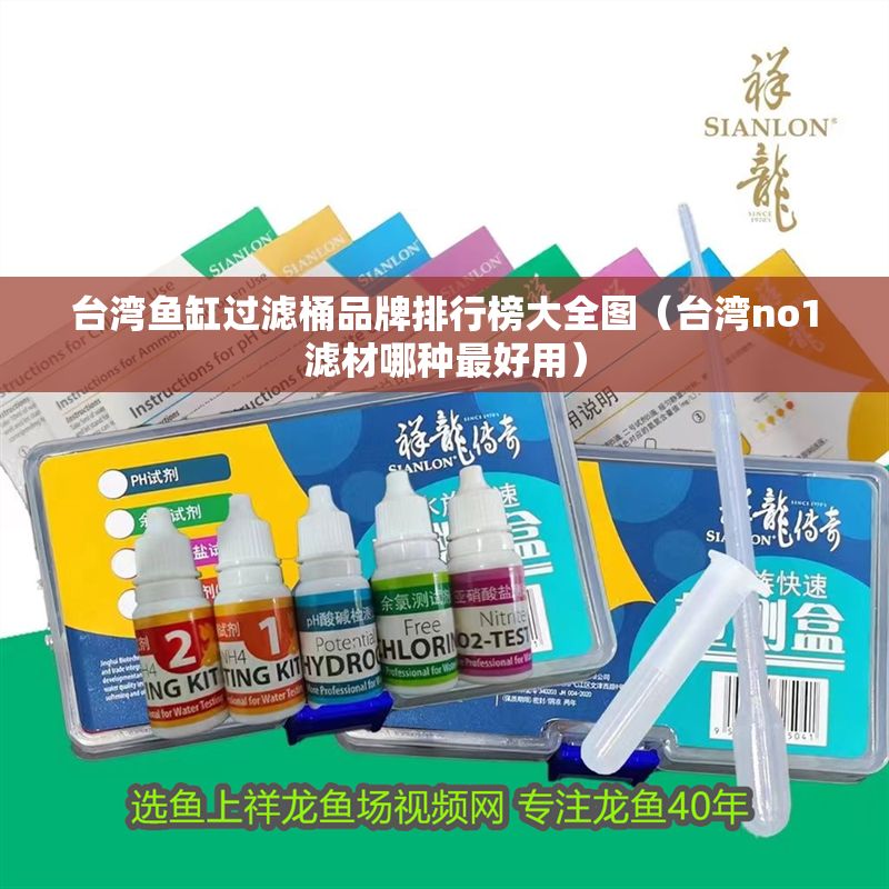 臺灣魚缸過濾桶品牌排行榜大全圖（臺灣no1濾材哪種最好用）