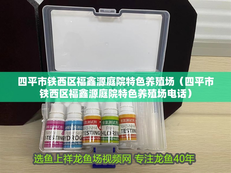 <strong><mark>四平</mark></strong>市鐵西區(qū)福鑫源庭院特色養(yǎng)殖場(chǎng)（<strong><mark>四平</mark></strong>市鐵西區(qū)福鑫源庭院特色養(yǎng)殖場(chǎng)電話）