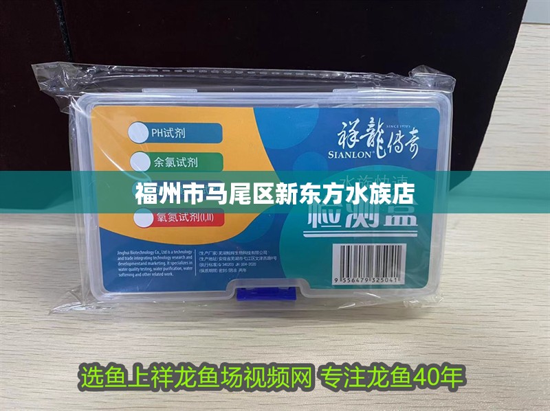 福州市馬尾區(qū)新東方水族店