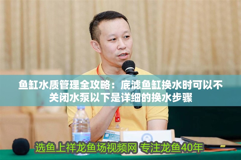 魚缸水質管理全攻略：底濾魚缸換水時可以不關閉水泵以下是詳細的換水步驟