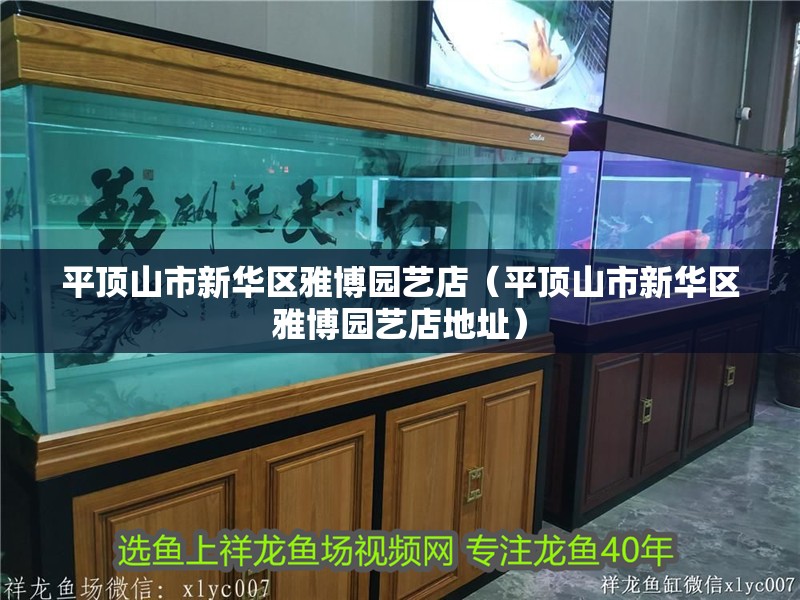 平頂山市新華區雅博園藝店（平頂山市新華區雅博園藝店地址）