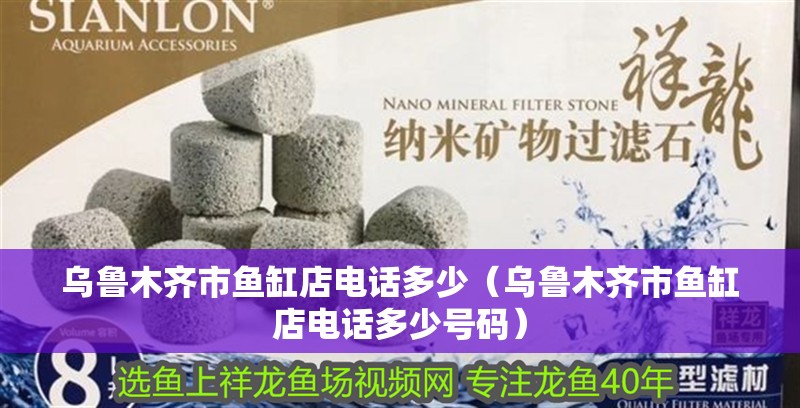 烏魯木齊市魚缸店電話多少（烏魯木齊市魚缸店電話多少號碼）