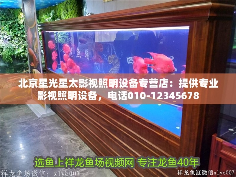 北京星光星太影視照明設(shè)備專營(yíng)店：提供專業(yè)影視照明設(shè)備，電話010-12345678
