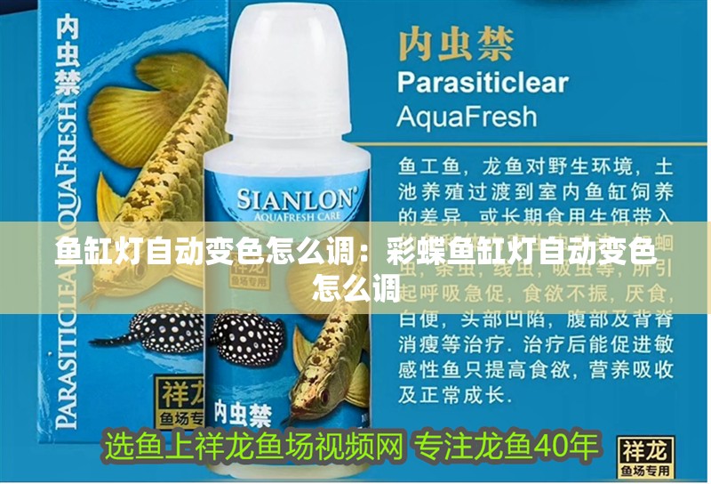 魚缸燈自動變色怎么調：彩蝶魚缸燈自動變色怎么調
