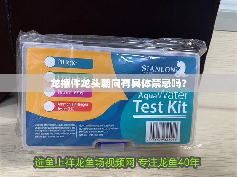 龍擺件龍頭朝向有具體禁忌嗎？
