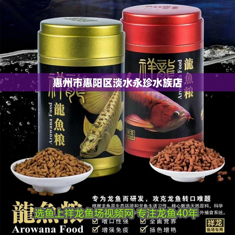 惠州市惠陽區淡水永珍水族店