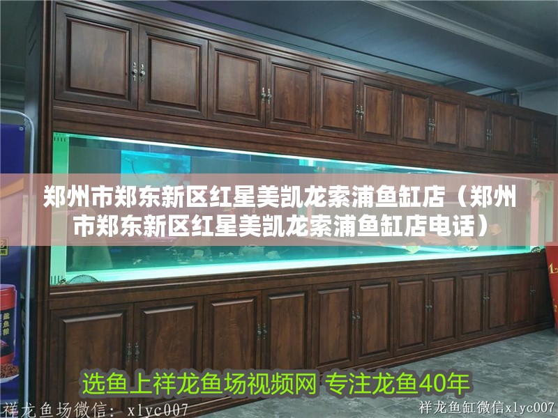 鄭州市鄭東新區紅星美凱龍索浦魚缸店（鄭州市鄭東新區紅星美凱龍索浦魚缸店電話）