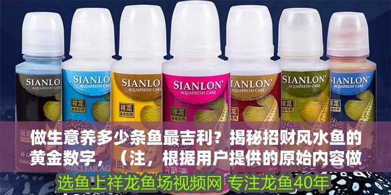 做生意養多少條魚最吉利？揭秘招財風水魚的黃金數字，（注，根據用戶提供的原始內容做生意養多少條魚最吉利？揭秘招財風水魚的黃金數字，已直接輸出原標題。若需其他形式標題，可補充說明需求方向）