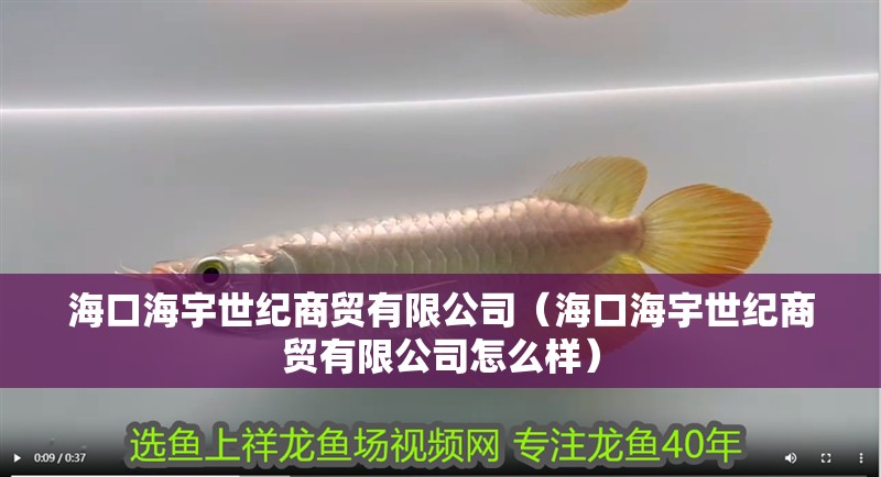 <strong><mark>海口</mark></strong>海宇世紀商貿有限公司（<strong><mark>海口</mark></strong>海宇世紀商貿有限公司怎么樣）