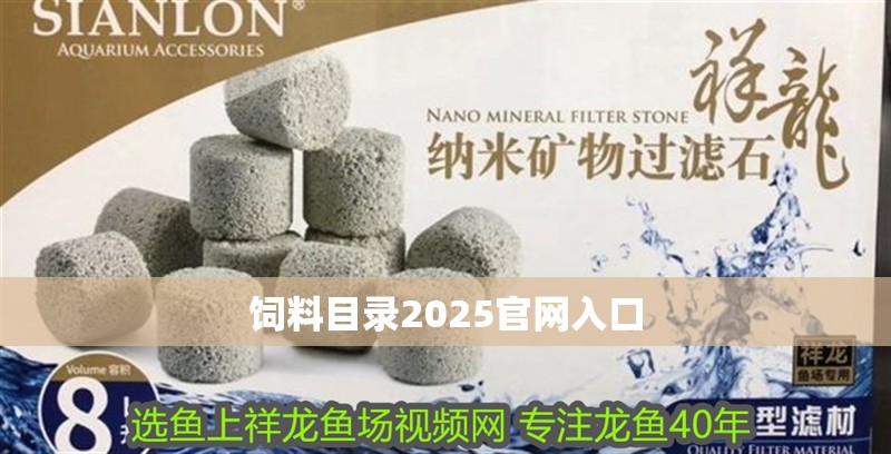飼料目錄2025官網入口