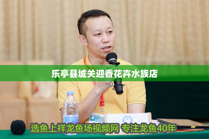 樂亭縣城關迎香花卉水族店