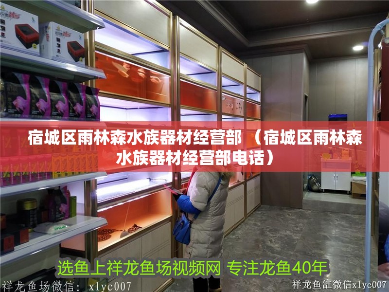 宿城區(qū)雨林森水族器材經(jīng)營部 （宿城區(qū)雨林森水族器材經(jīng)營部電話）