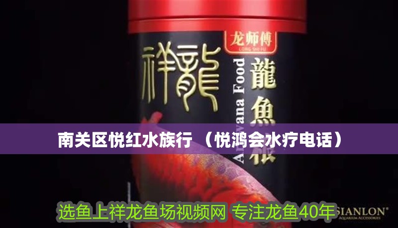 南關區悅紅水族行 （悅鴻會水療電話）