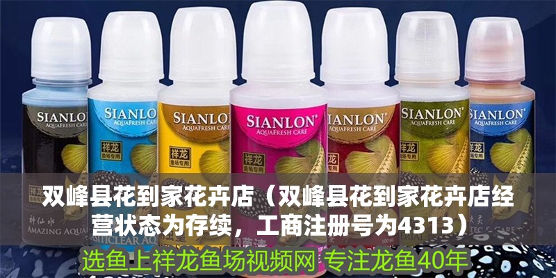 雙峰縣花到家花卉店（雙峰縣花到家花卉店經營狀態為存續，工商注冊號為4313）