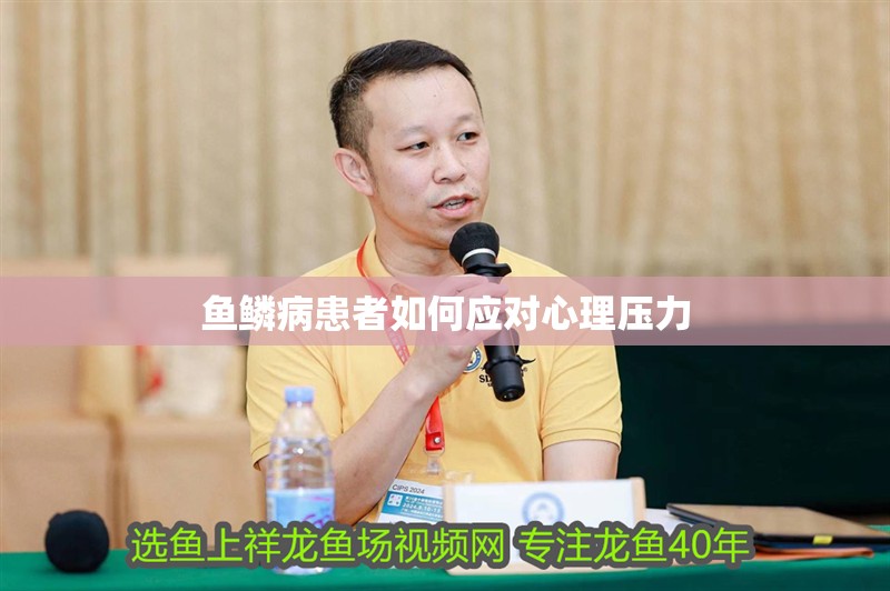 魚鱗病患者如何應(yīng)對(duì)心理壓力
