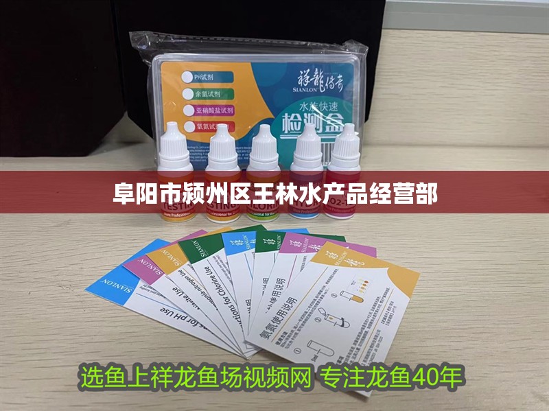 阜陽市潁州區王林水產品經營部