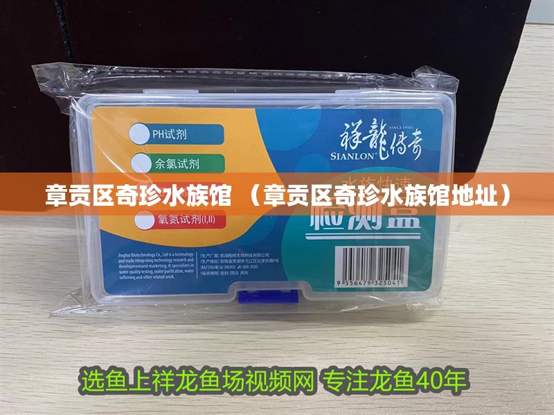 章貢區奇珍水族館 （章貢區奇珍水族館地址）