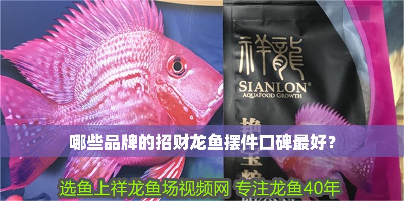 哪些品牌的招財龍魚擺件口碑最好？