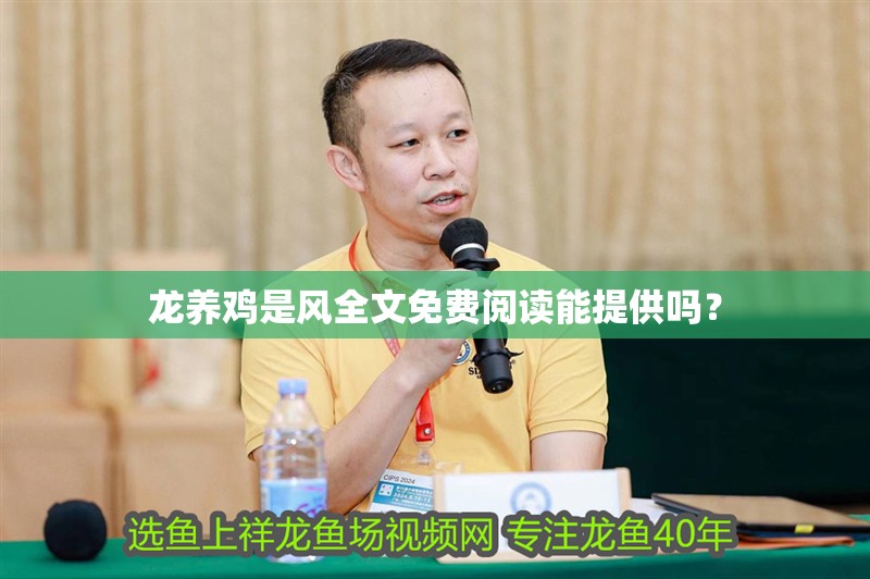 龍養雞是風全文免費閱讀能提供嗎？