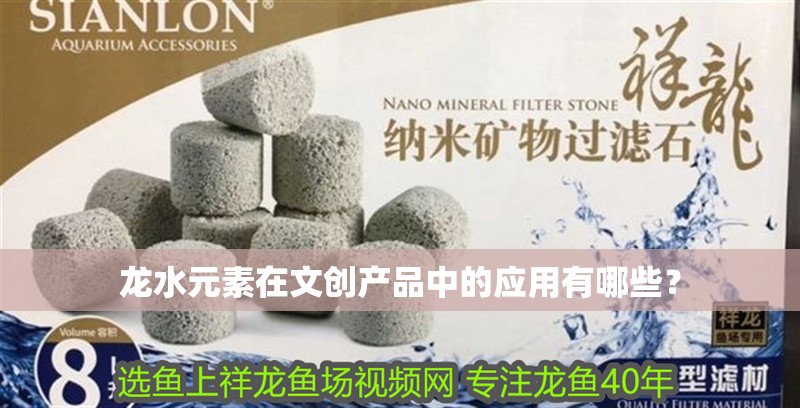 龍水元素在文創產品中的應用有哪些？