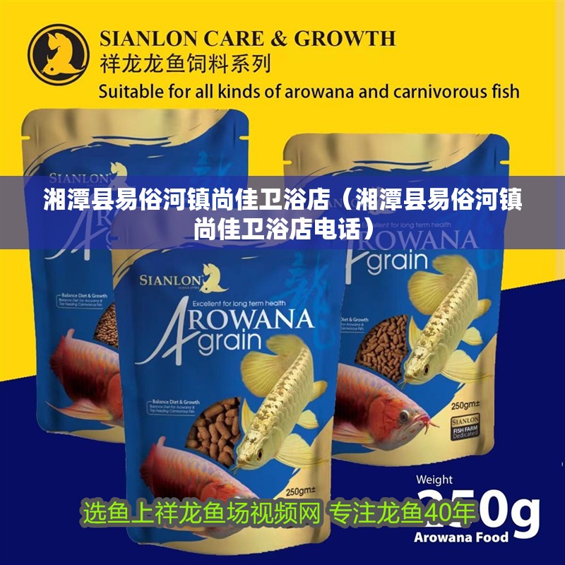 湘潭縣易俗河鎮尚佳衛浴店（湘潭縣易俗河鎮尚佳衛浴店電話）