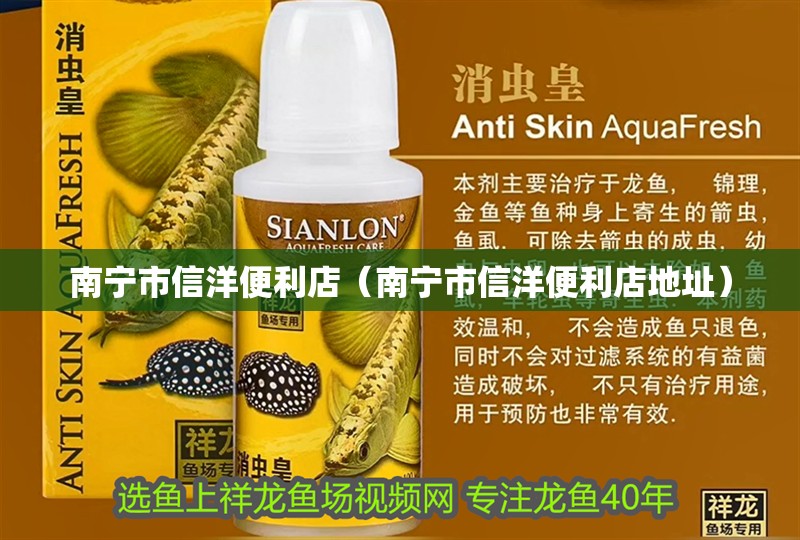 南寧市信洋便利店（南寧市信洋便利店地址）