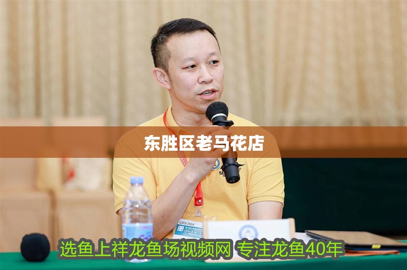 東勝區(qū)老馬花店