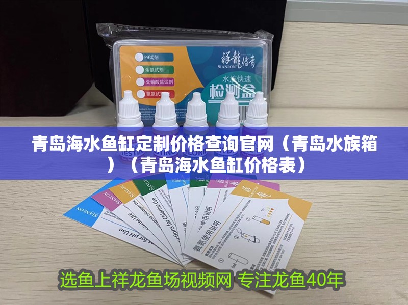 青島海水魚缸定制價格查詢官網（青島水族箱）（青島海水魚缸價格表）